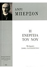 Η ΕΝΕΡΓΕΙΑ ΤΟΥ ΝΟΥ