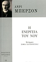 Η ΕΝΕΡΓΕΙΑ ΤΟΥ ΝΟΥ