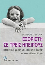 ΕΞΟΡΙΣΤΗ ΣΕ ΤΡΕΙΣ ΗΠΕΙΡΟΥΣ