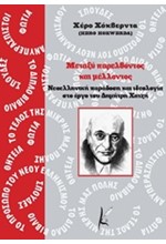 ΜΕΤΑΞΥ ΠΑΡΕΛΘΟΝΤΟΣ ΚΑΙ ΜΕΛΛΟΝΤΟΣ-ΝΕΟΕΛΛΗΝΙΚΗ ΠΑΡΑΔΟΣΗ ΚΑΙ ΙΔΕΟΛΟΓΙΑ ΣΤΟ ΕΡΓΟ ΤΟΥ ΔΗΜΗΤΡΗ ΧΑΤΖΗ