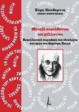 ΜΕΤΑΞΥ ΠΑΡΕΛΘΟΝΤΟΣ ΚΑΙ ΜΕΛΛΟΝΤΟΣ-ΝΕΟΕΛΛΗΝΙΚΗ ΠΑΡΑΔΟΣΗ ΚΑΙ ΙΔΕΟΛΟΓΙΑ ΣΤΟ ΕΡΓΟ ΤΟΥ ΔΗΜΗΤΡΗ ΧΑΤΖΗ