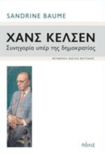 ΧΑΝΣ ΚΕΛΣΕΝ-ΣΥΝΗΓΟΡΙΑ ΥΠΕΡ ΤΗΣ ΔΗΜΟΚΡΑΤΙΑΣ