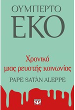 ΧΡΟΝΙΚΑ ΜΙΑΣ ΡΕΥΣΤΗΣ ΚΟΙΝΩΝΙΑΣ