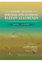 ΘΕΜΕΛΙΩΔΕΙΣ ΑΡΧΕΣ ΣΥΣΤΗΜΑΤΩΝ ΒΑΣΕΩΝ ΔΕΔΟΜΕΝΩΝ-7Η ΕΚΔΟΣΗ ΑΝΑΘΕΩΡΗΜΕΝΗ