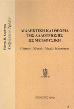 ΔΙΑΛΕΚΤΙΚΗ ΚΑΙ ΘΕΩΡΙΑ ΤΗΣ ΑΛΛΟΤΡΙΩΣΗΣ ΩΣ ΜΕΤΑΦΥΣΙΚΗ (ΠΛΑΤΩΝ-ΧΕΓΚΕΛ-ΜΑΡΞ-ΚΡΟΠΟΤΚΙΝ)