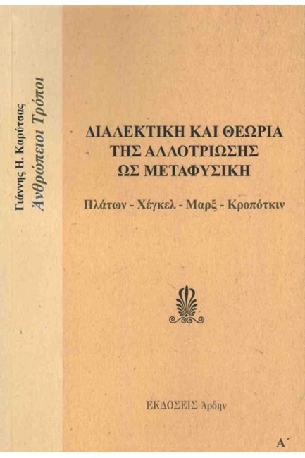 ΔΙΑΛΕΚΤΙΚΗ ΚΑΙ ΘΕΩΡΙΑ ΤΗΣ ΑΛΛΟΤΡΙΩΣΗΣ ΩΣ ΜΕΤΑΦΥΣΙΚΗ (ΠΛΑΤΩΝ-ΧΕΓΚΕΛ-ΜΑΡΞ-ΚΡΟΠΟΤΚΙΝ)