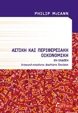 ΑΣΤΙΚΗ ΚΑΙ ΠΕΡΙΦΕΡΙΑΚΗ ΟΙΚΟΝΟΜΙΚΗ Β' ΕΚΔΟΣΗ