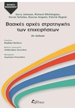 ΒΑΣΙΚΕΣ ΑΡΧΕΣ ΣΤΡΑΤΗΓΙΚΗΣ ΤΩΝ ΕΠΙΧΕΙΡΗΣΕΩΝ Β' ΕΚΔΟΣΗ