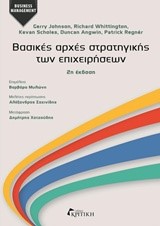 ΒΑΣΙΚΕΣ ΑΡΧΕΣ ΣΤΡΑΤΗΓΙΚΗΣ ΤΩΝ ΕΠΙΧΕΙΡΗΣΕΩΝ Β' ΕΚΔΟΣΗ