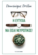 Η ΕΥΤΥΧΙΑ ΝΑ ΕΙΣΑΙ ΝΕΥΡΩΤΙΚΟΣ