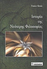 ΙΣΤΟΡΙΑ ΤΗΣ ΝΕΟΤΕΡΗΣ ΦΙΛΟΣΟΦΙΑΣ-ΔΕΜΕΝΟ