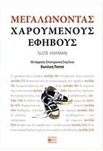 ΜΕΓΑΛΩΝΟΝΤΑΣ ΧΑΡΟΥΜΕΝΟΥΣ ΕΦΗΒΟΥΣ