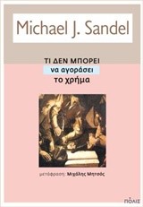 ΤΙ ΔΕΝ ΜΠΟΡΕΙ ΝΑ ΑΓΟΡΑΣΕΙ ΤΟ ΧΡΗΜΑ-ΤΑ ΗΘΙΚΑ ΟΡΙΑ ΤΩΝ ΑΓΟΡΩΝ