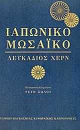 ΙΑΠΩΝΙΚΟ ΜΩΣΑΙΚΟ