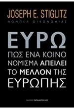 ΕΥΡΩ-ΠΩΣ ΕΝΑ ΚΟΙΝΟ ΝΟΜΙΣΜΑ ΑΠΕΙΛΕΙ ΤΟ ΜΕΛΛΟΝ ΤΗΣ ΕΥΡΩΠΗΣ