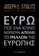 ΕΥΡΩ-ΠΩΣ ΕΝΑ ΚΟΙΝΟ ΝΟΜΙΣΜΑ ΑΠΕΙΛΕΙ ΤΟ ΜΕΛΛΟΝ ΤΗΣ ΕΥΡΩΠΗΣ