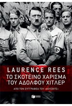 ΤΟ ΣΚΟΤΕΙΝΟ ΧΑΡΙΣΜΑ ΤΟΥ ΑΔΟΛΦΟΥ ΧΙΤΛΕΡ