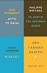 ΝΕΟ ΓΑΛΛΙΚΟ ΘΕΑΤΡΟ 5