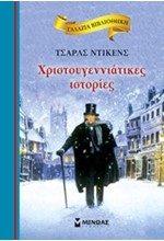 ΓΑΛΑΖΙΑ ΒΙΒΛΙΟΘΗΚΗ - ΧΡΙΣΤΟΥΓΕΝΝΙΑΤΙΚΕΣ ΙΣΤΟΡΙΕΣ