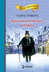 ΓΑΛΑΖΙΑ ΒΙΒΛΙΟΘΗΚΗ - ΧΡΙΣΤΟΥΓΕΝΝΙΑΤΙΚΕΣ ΙΣΤΟΡΙΕΣ