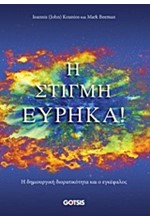 Η ΣΤΙΓΜΗ ΕΥΡΗΚΑ