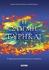 Η ΣΤΙΓΜΗ ΕΥΡΗΚΑ