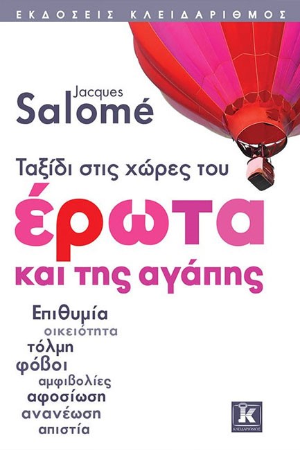 ΤΑΞΙΔΙ ΣΤΙΣ ΧΩΡΕΣ ΤΟΥ ΕΡΩΤΑ ΚΑΙ ΤΗΣ ΑΓΑΠΗΣ