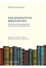 ΜΙΑ ΑΠΑΡΑΙΤΗΤΗ ΒΙΒΛΙΟΘΗΚΗ-ΠΕΝΗΝΤΑ ΔΥΟ ΚΛΑΣΙΚΑ ΕΡΓΑ ΤΗΣ ΙΤΑΛΙΚΗΣ ΛΟΓΟΤΕΧΝΙΑΣ