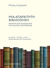 ΜΙΑ ΑΠΑΡΑΙΤΗΤΗ ΒΙΒΛΙΟΘΗΚΗ-ΠΕΝΗΝΤΑ ΔΥΟ ΚΛΑΣΙΚΑ ΕΡΓΑ ΤΗΣ ΙΤΑΛΙΚΗΣ ΛΟΓΟΤΕΧΝΙΑΣ