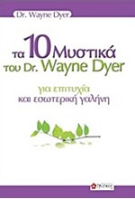 ΤΑ 10 ΜΥΣΤΙΚΑ ΤΟΥ DR WAYNE DYER