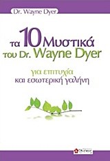 ΤΑ 10 ΜΥΣΤΙΚΑ ΤΟΥ DR WAYNE DYER