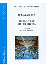 Η ΚΑΤΑΙΓΙΔΑ-ΠΑΙΖΟΝΤΑΣ ΜΕ ΤΗ ΦΩΤΙΑ