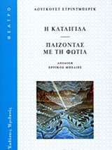 Η ΚΑΤΑΙΓΙΔΑ-ΠΑΙΖΟΝΤΑΣ ΜΕ ΤΗ ΦΩΤΙΑ