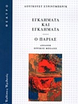 ΕΓΚΛΗΜΑΤΑ ΚΑΙ ΕΓΚΛΗΜΑΤΑ-Ο ΠΑΡΙΑΣ