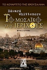 ΤΟ ΜΩΣΑΙΚΟ ΤΗΣ ΙΕΡΙΧΟΥΣ-ΤΟ ΚΟΥΑΡΤΕΤΟ ΤΗΣ ΙΕΡΟΥΣΑΛΗΜ