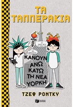 ΤΑ ΤΑΠΠΕΡΑΚΙΑ ΚΑΝΟΥΝ ΑΝΩ ΚΑΤΩ ΤΗ ΝΕΑ ΥΟΡΚΗ-ΚΟΛΙΜΠΡΙ