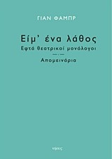 ΕΙΜ' ΕΝΑ ΛΑΘΟΣ