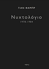 ΝΥΧΤΟΛΟΓΙΟ 1978-1984