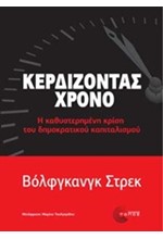 ΚΕΡΔΙΖΟΝΤΑΣ ΧΡΟΝΟ-Η ΚΑΘΥΣΤΕΡΗΜΕΝΗ ΚΡΙΣΗ ΤΟΥ ΔΗΜΟΚΡΑΤΙΚΟΥ ΚΑΠΙΤΑΛΙΣΜΟΥ