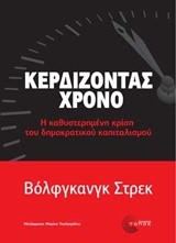 ΚΕΡΔΙΖΟΝΤΑΣ ΧΡΟΝΟ-Η ΚΑΘΥΣΤΕΡΗΜΕΝΗ ΚΡΙΣΗ ΤΟΥ ΔΗΜΟΚΡΑΤΙΚΟΥ ΚΑΠΙΤΑΛΙΣΜΟΥ