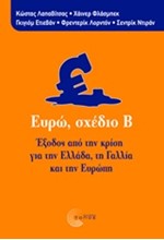 ΕΥΡΩ ΣΧΕΔΙΟ Β'-ΕΞΟΔΟΣ ΑΠΟ ΤΗΝ ΚΡΙΣΗ ΓΙΑ ΤΗΝ ΕΛΛΑΔΑ ΤΗ ΓΑΛΛΙΑ ΚΑΙ ΤΗΝ ΕΥΡΩΠΗ