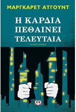 Η ΚΑΡΔΙΑ ΠΕΘΑΙΝΕΙ ΤΕΛΕΥΤΑΙΑ