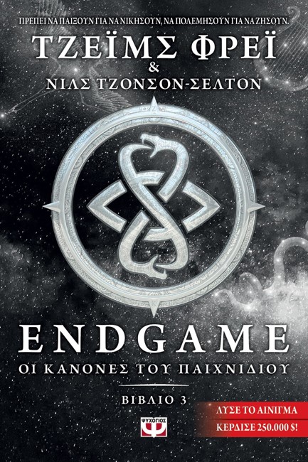 ENDGAME ΝΟ3-ΟΙ ΚΑΝΟΝΕΣ ΤΟΥ ΠΑΙΧΝΙΔΙΟΥ