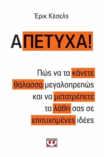 Α-ΠΕΤΥΧΑ!