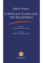 Η ΦΥΣΗ ΚΑΙ ΤΟ ΜΕΛΛΟΝ ΤΗΣ ΦΙΛΟΣΟΦΙΑΣ