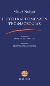 Η ΦΥΣΗ ΚΑΙ ΤΟ ΜΕΛΛΟΝ ΤΗΣ ΦΙΛΟΣΟΦΙΑΣ