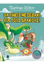 ΤΖΕΡΟΝΙΜΟ ΣΤΙΛΤΟΝ ΠΟΝΤΙΚΙΝΓΚ ΝΟ1-ΘΑ ΓΙΝΕΙΣ ΜΕΖΕΔΑΚΙ ΓΙΑ ΤΟΥΣ ΔΡΑΚΟΥΣ!