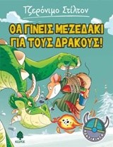 ΤΖΕΡΟΝΙΜΟ ΣΤΙΛΤΟΝ ΠΟΝΤΙΚΙΝΓΚ ΝΟ1-ΘΑ ΓΙΝΕΙΣ ΜΕΖΕΔΑΚΙ ΓΙΑ ΤΟΥΣ ΔΡΑΚΟΥΣ!