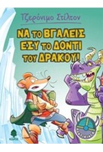 ΤΖΕΡΟΝΙΜΟ ΣΤΙΛΤΟΝ ΠΟΝΤΙΚΙΝΓΚ ΝΟ2-ΝΑ ΤΟ ΒΓΑΛΕΙΣ ΕΣΥ ΤΟ ΔΟΝΤΙ ΤΟΥ ΔΡΑΚΟΥ!