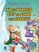 ΤΖΕΡΟΝΙΜΟ ΣΤΙΛΤΟΝ ΠΟΝΤΙΚΙΝΓΚ ΝΟ2-ΝΑ ΤΟ ΒΓΑΛΕΙΣ ΕΣΥ ΤΟ ΔΟΝΤΙ ΤΟΥ ΔΡΑΚΟΥ!